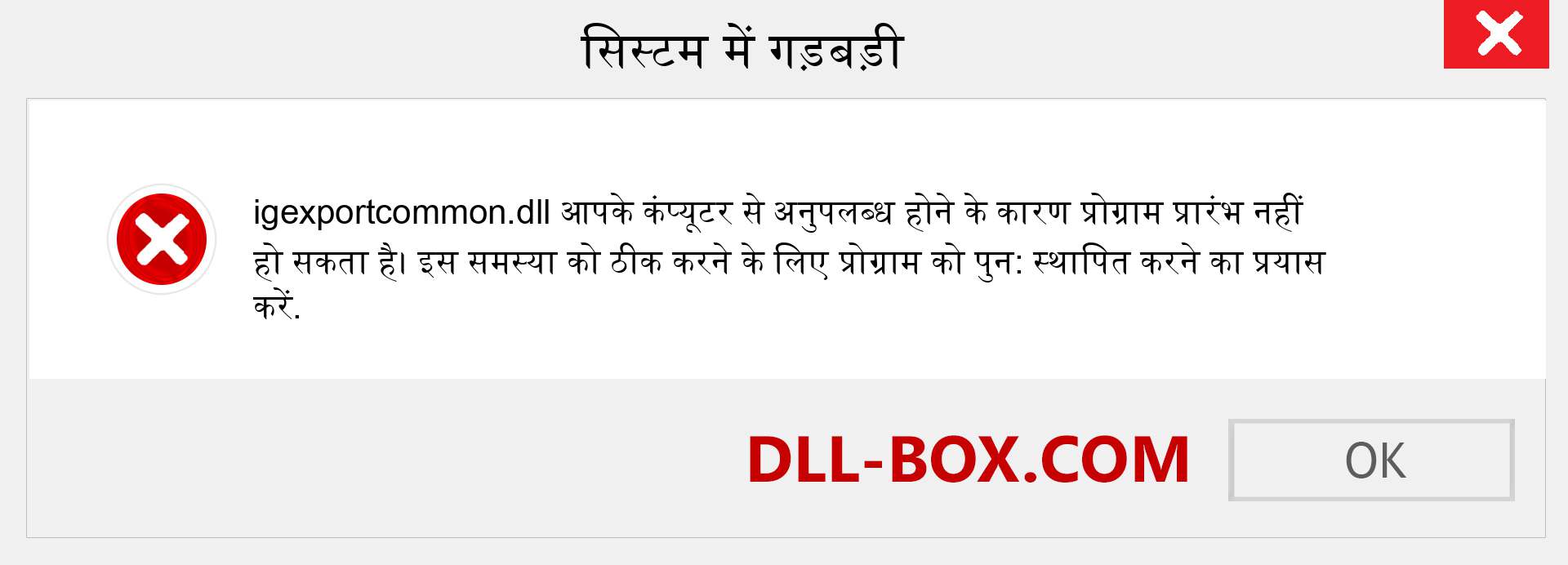 igexportcommon.dll फ़ाइल गुम है?. विंडोज 7, 8, 10 के लिए डाउनलोड करें - विंडोज, फोटो, इमेज पर igexportcommon dll मिसिंग एरर को ठीक करें