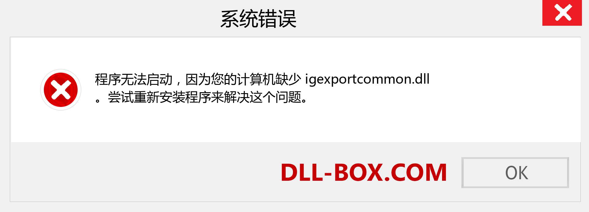 igexportcommon.dll 文件丢失？。 适用于 Windows 7、8、10 的下载 - 修复 Windows、照片、图像上的 igexportcommon dll 丢失错误